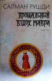 Книга Рушди С. Прощальный вздох мавра, 11-11613, Баград.рф